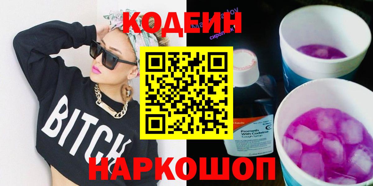 Советский  Кодеин напиток Lean (лин)  Вход с VPN  Codein Purple Drank 