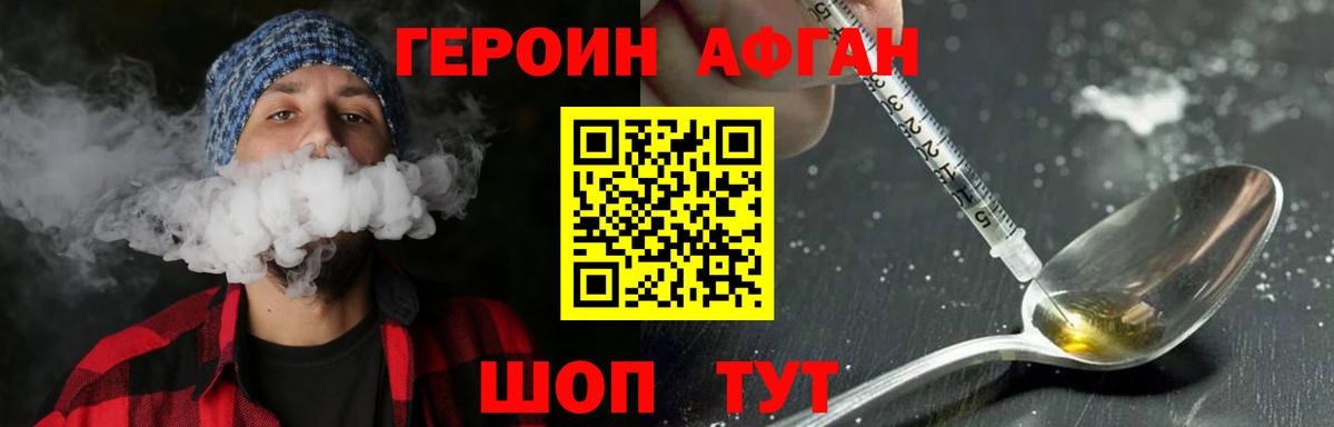 ГЕРОИН афганец  Советский 