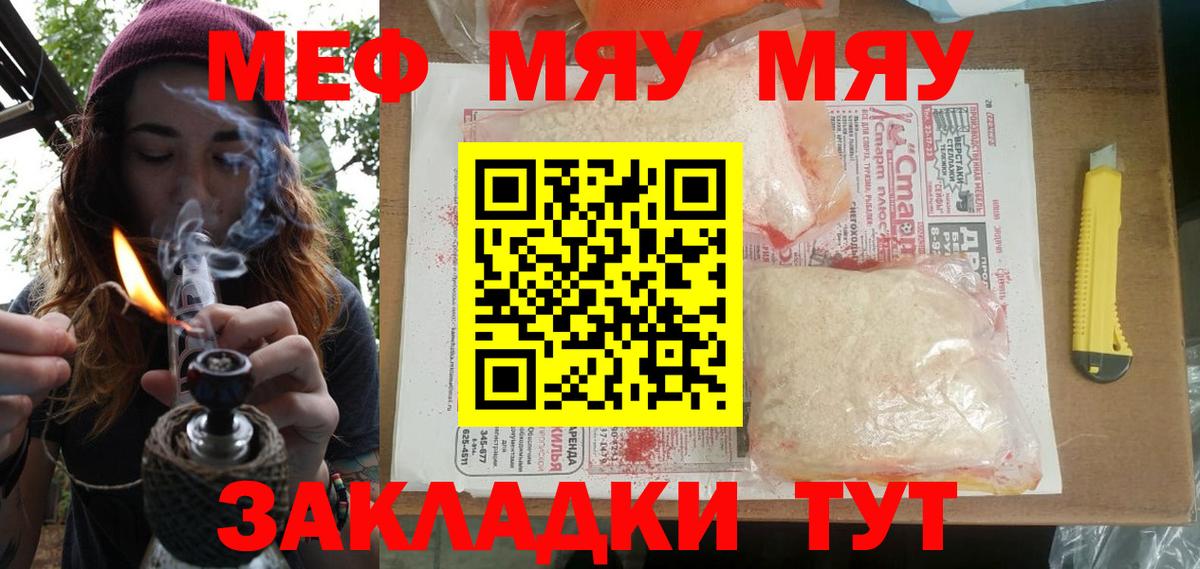 Меф мяу мяу мука Советский